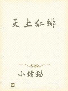 天上红绯