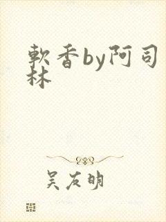 软香by阿司匹林