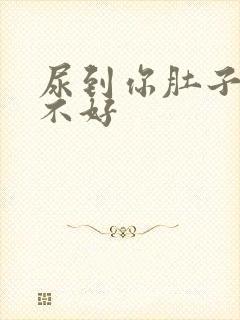 尿到你肚子里好不好