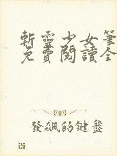 斩灵少女笔趣阁免费阅读全文