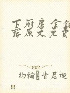 下厨房 金银花露原文免费读书