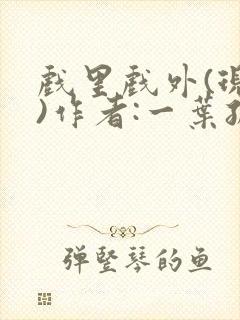 戏里戏外(现场)作者:一叶孤舟笔趣阁