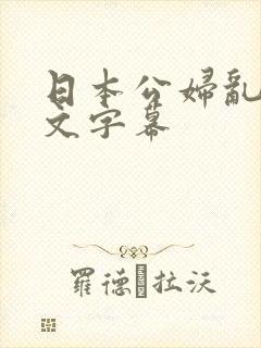 日本公妇乱偷中文字幕