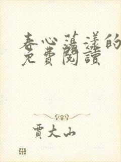 春心荡漾的小说免费阅读