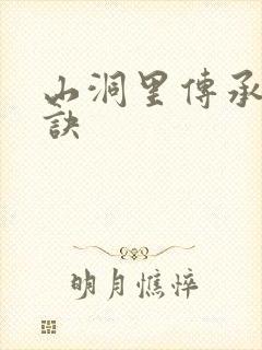 山洞里传承合欢诀