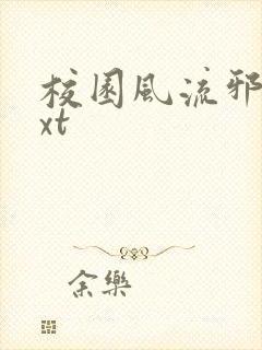 校园风流邪神txt