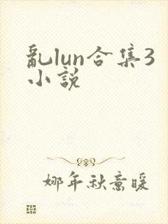 乱lun合集3小说