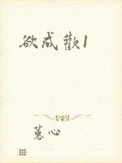 欲成欢1