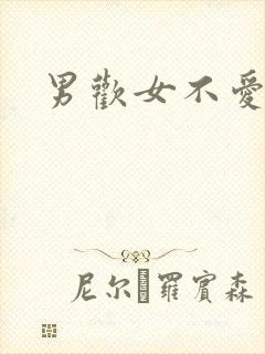 男欢女不爱