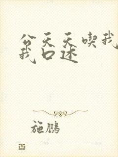 公天天吃我奶躁我口述