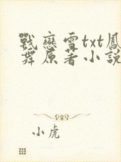 战恋雪txt凤舞原著小说