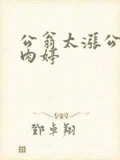 公翁太涨公欲息肉婷