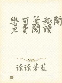 乐可笔趣阁全文免费阅读