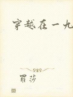 穿越在一九五零