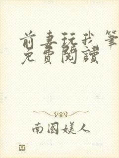前妻玩我笔趣阁免费阅读