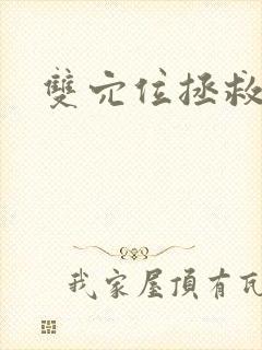 双穴位拯救世界