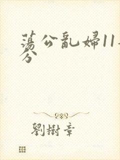 荡公乱妇11部分