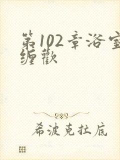 第102章浴室缠欢