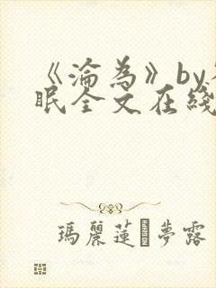 《沦为》by雀眠全文在线阅读