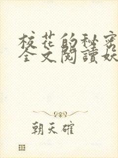 校花的秘密免费全文阅读妖夜宇