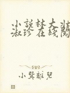 小说林大壮与张淑珍在线阅读