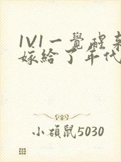 1V1一觉醒来嫁给了年代文男配