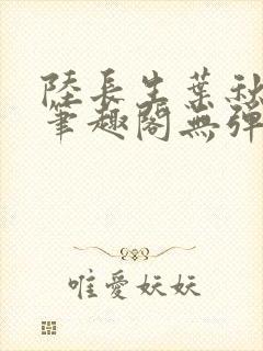 陆长生叶秋白新笔趣阁无弹窗