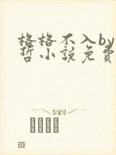 格格不入by巫哲小说免费阅读