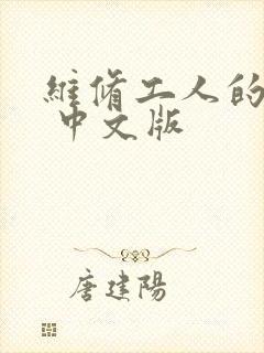 维修工人的绝遇 中文版