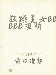 狂躁美女BBBBBB视频