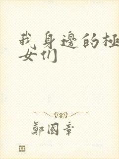 我身边的极品美女们