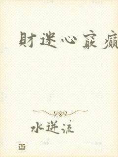 财迷心窍癫婆