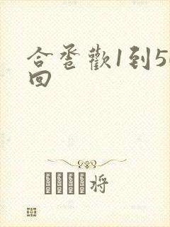合卺欢1到50回