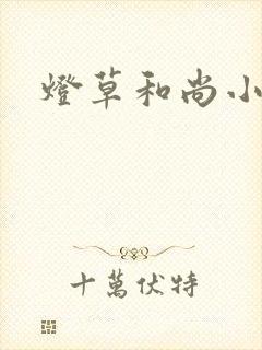 灯草和尚小说