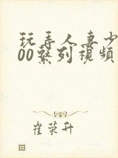 玩弄人妻少妇500系列视频