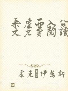 乘虚而入公媳全文免费阅读笔趣阁