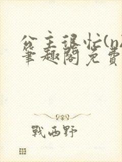 公主很忙(n)笔趣阁免费阅读