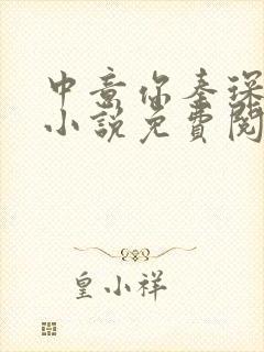 中意你秦琛苏沫小说免费阅读