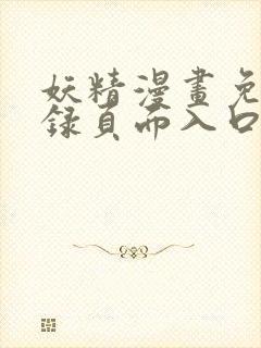 妖精漫画免费登录页面入口大全