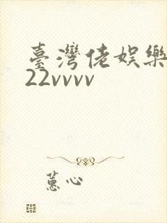 台湾佬娱乐中文22vvvv
