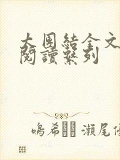 太团结全文免费阅读系列