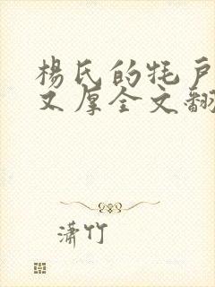 杨氏的牦户又肥又厚全文翻译