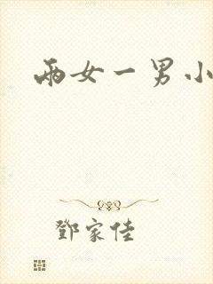 两女一男小说