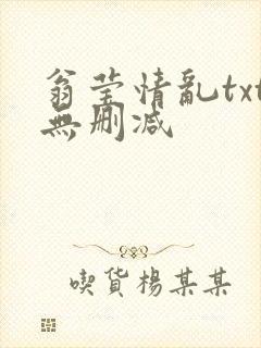 翁莹情乱txt无删减