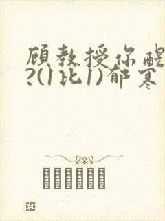 顾教授你醒了吗?(1比1)郁寒
