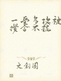 一受多攻被双龙搅合不拢