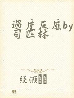 过度反应by阿司匹林