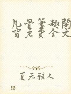 凡骨笔趣阁无弹窗免费全文阅读