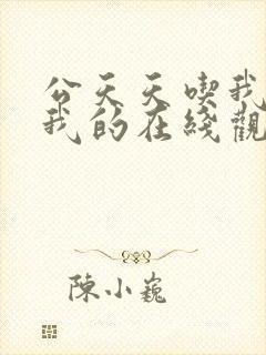 公天天吃我奶躁我的在线观看