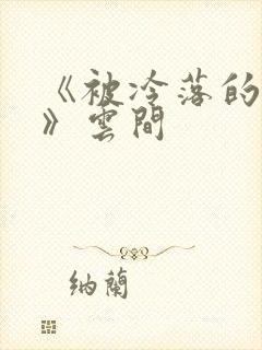 《被冷落的婚姻》云间